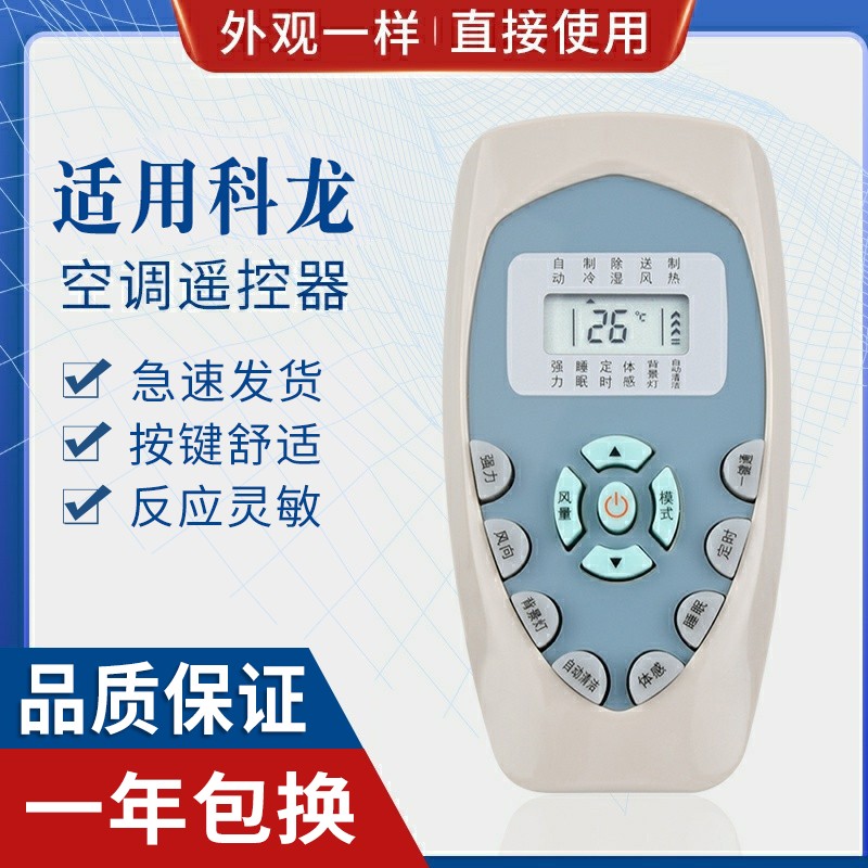 原质适用科龙空调遥控器