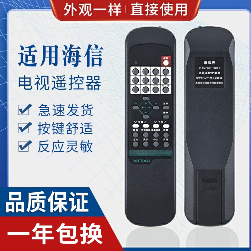 原质适用海信电视遥控器