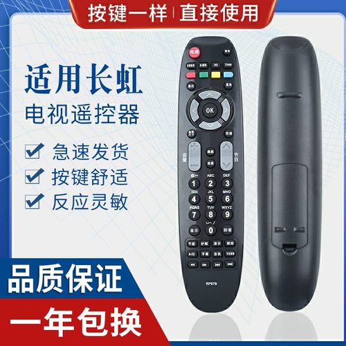 原质适用长虹液晶电视遥控器