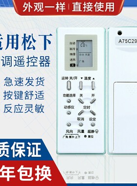 原质适用松下空调遥控器 A75C2969 A75C2702 A75C2703 A75C2971通用 单冷