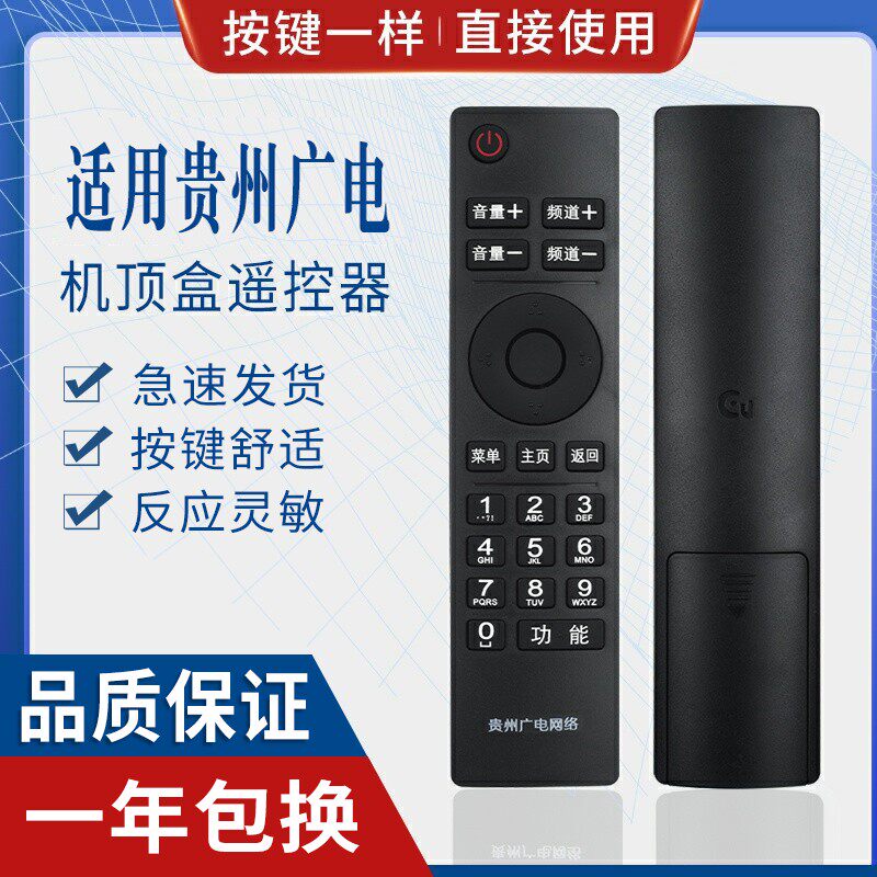 原质适用贵州广电网络遥控器