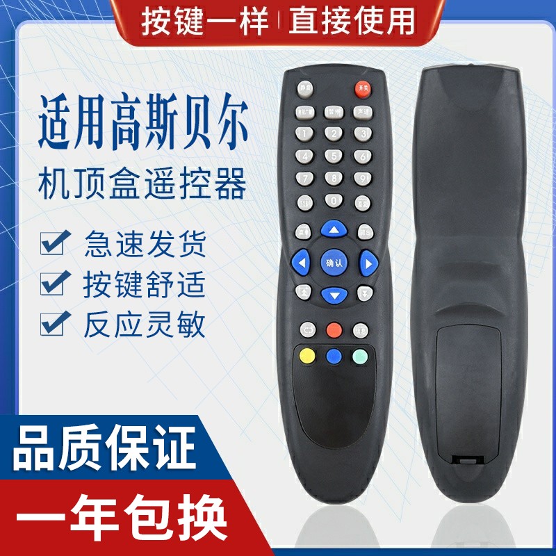 原质高斯贝尔机顶盒遥控器通用
