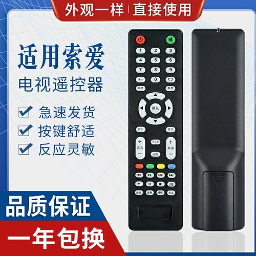 原质适用索爱电视机遥控器