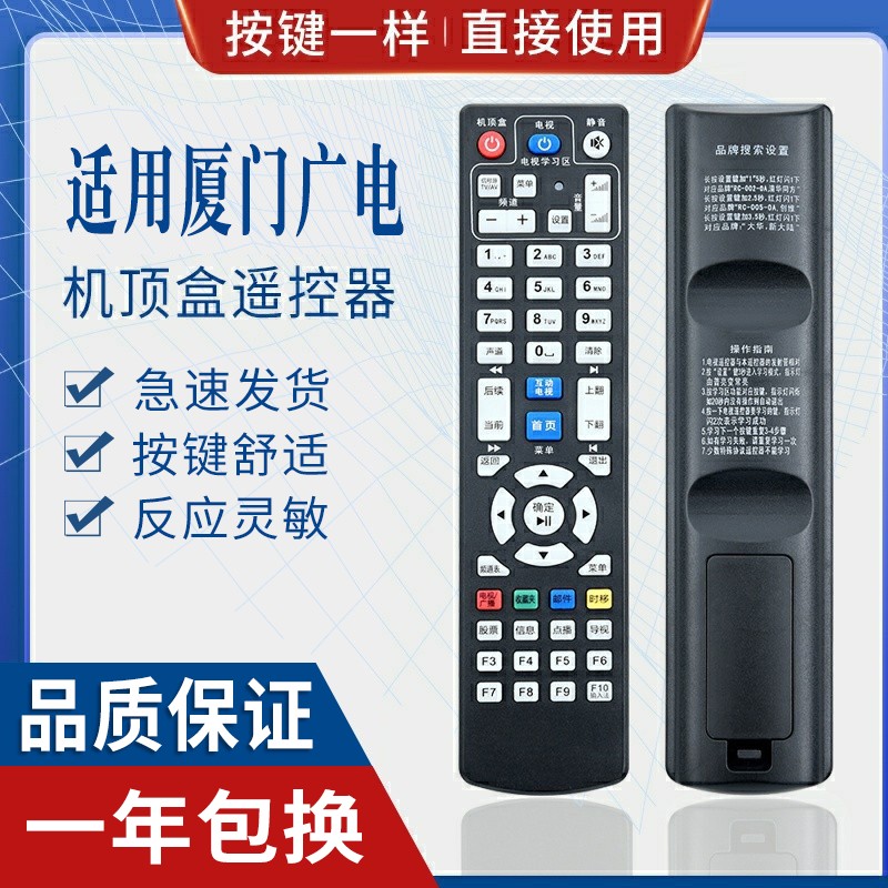 原质适用厦门广电遥控器网络