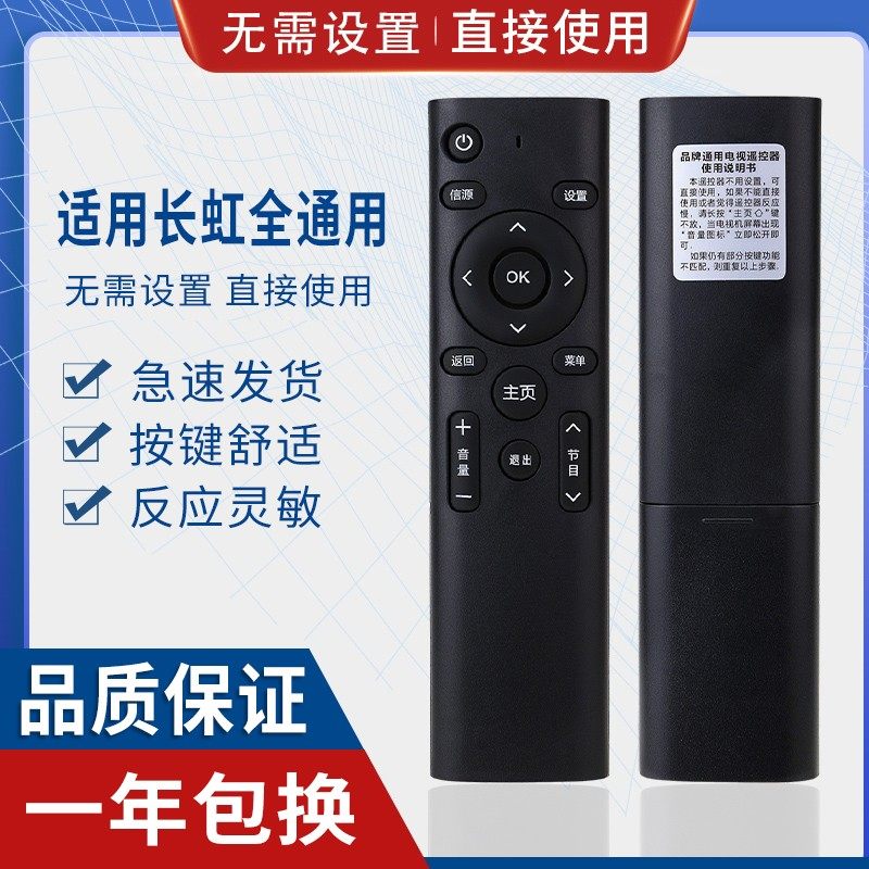 原质万能通用长虹液晶电视机遥控器 支持智能网络 免设置 直接使用