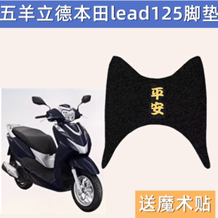 本田LEAD125摩托车脚垫五羊立德坐垫座套脚踏板防水滑垫改装配件
