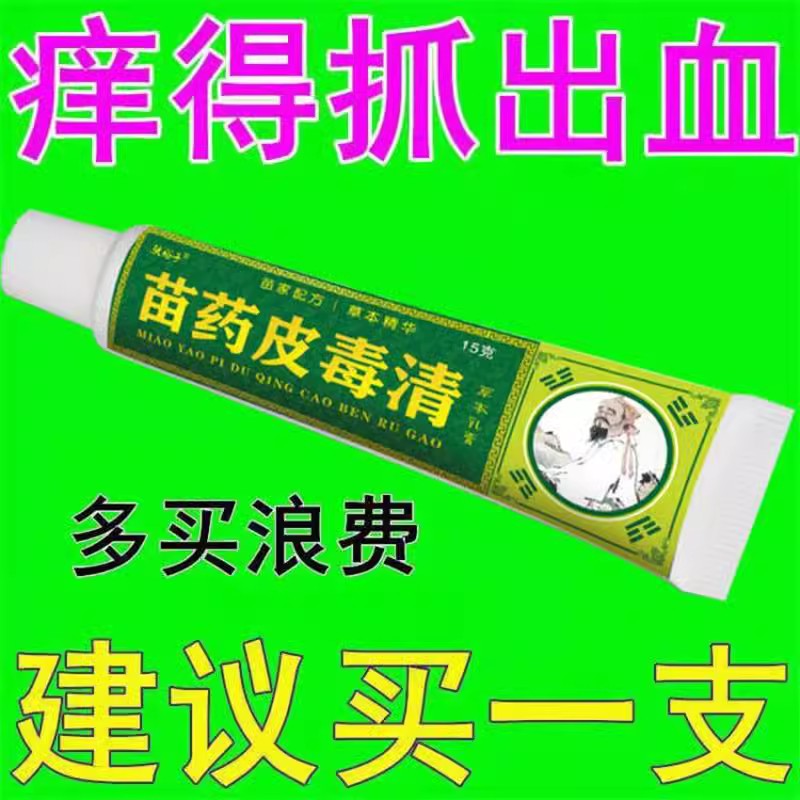 真菌王苗药皮毒清止痒乳膏手上水泡脱皮脚痒脚臭瘙痒湿痒干痒止痒