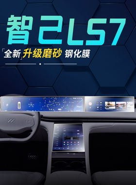 智己LS7专用中控显示屏幕钢化膜导航磨砂贴膜汽车内改装配件用品.