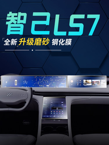 智己LS7专用中控显示屏幕钢化膜导航磨砂贴膜汽车内改装配件用品.