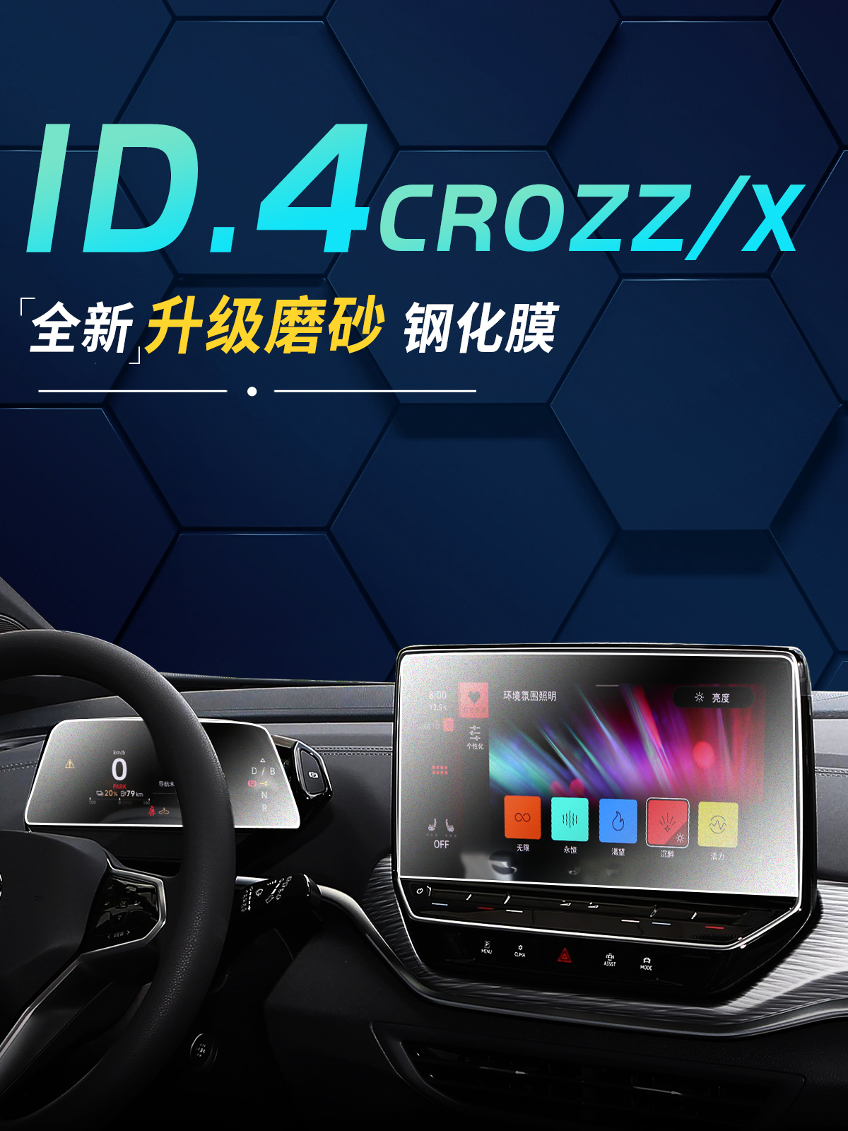 大众ID4中控屏幕钢化膜CROZZ导航贴膜4X磨砂内饰配件专用改装件23