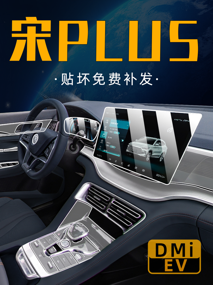 用品保护贴膜车屏幕配件plusev比亚迪宋plusdmi膜内饰中控dmiplus
