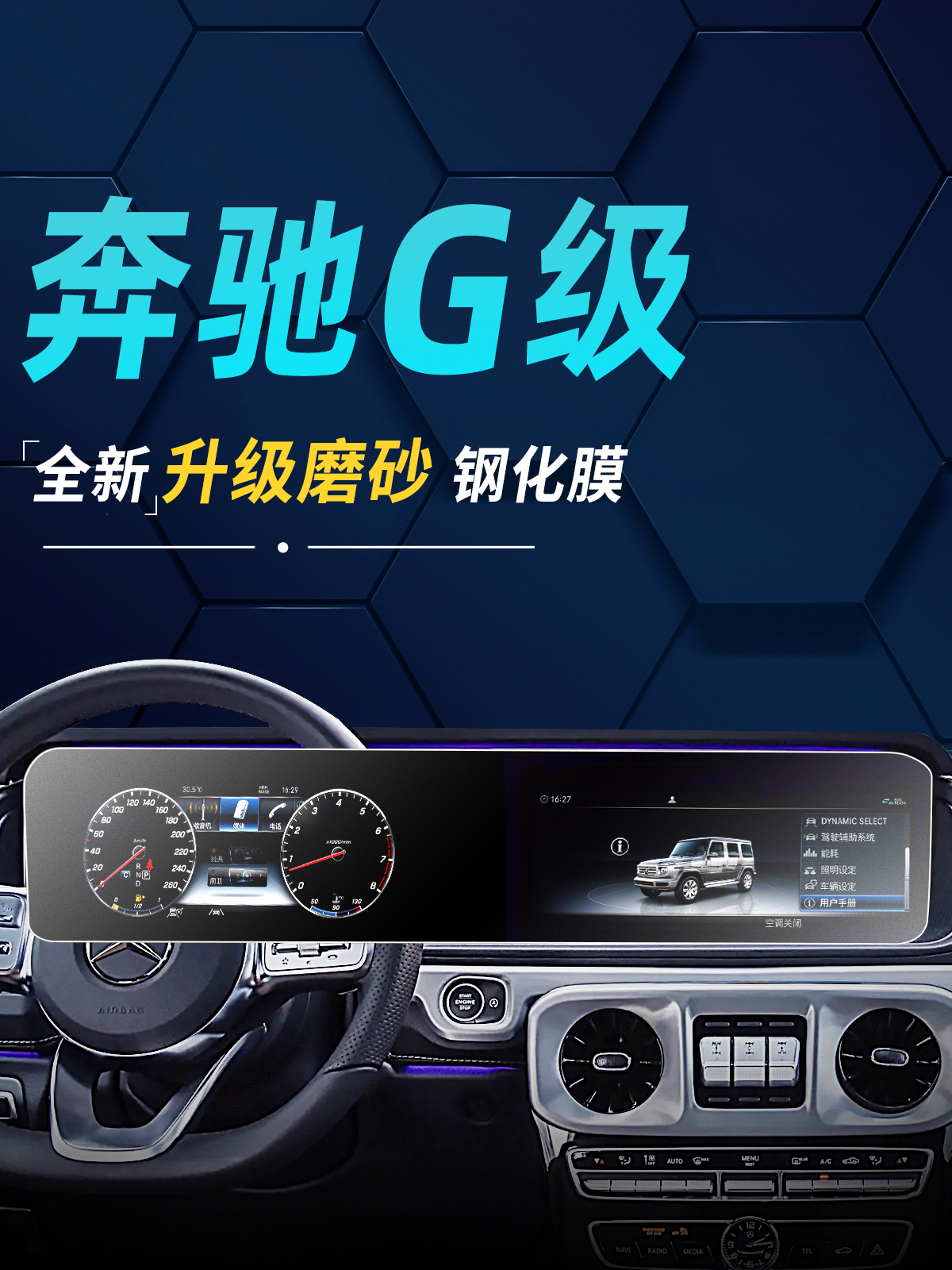宾士G级钢化膜G500中控63萤幕贴膜350导航用品大保护改装24款2024