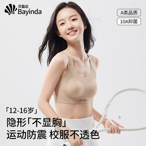 贝盈达初高中学生发育期运动内衣
