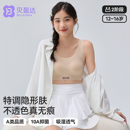 贝盈达初中生粉底液隐形无痕内衣