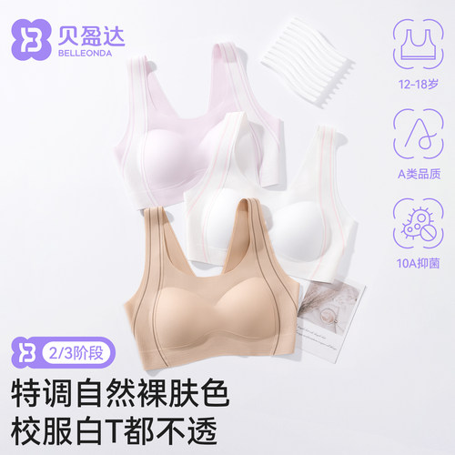 贝盈达青春期初高中学生内衣女