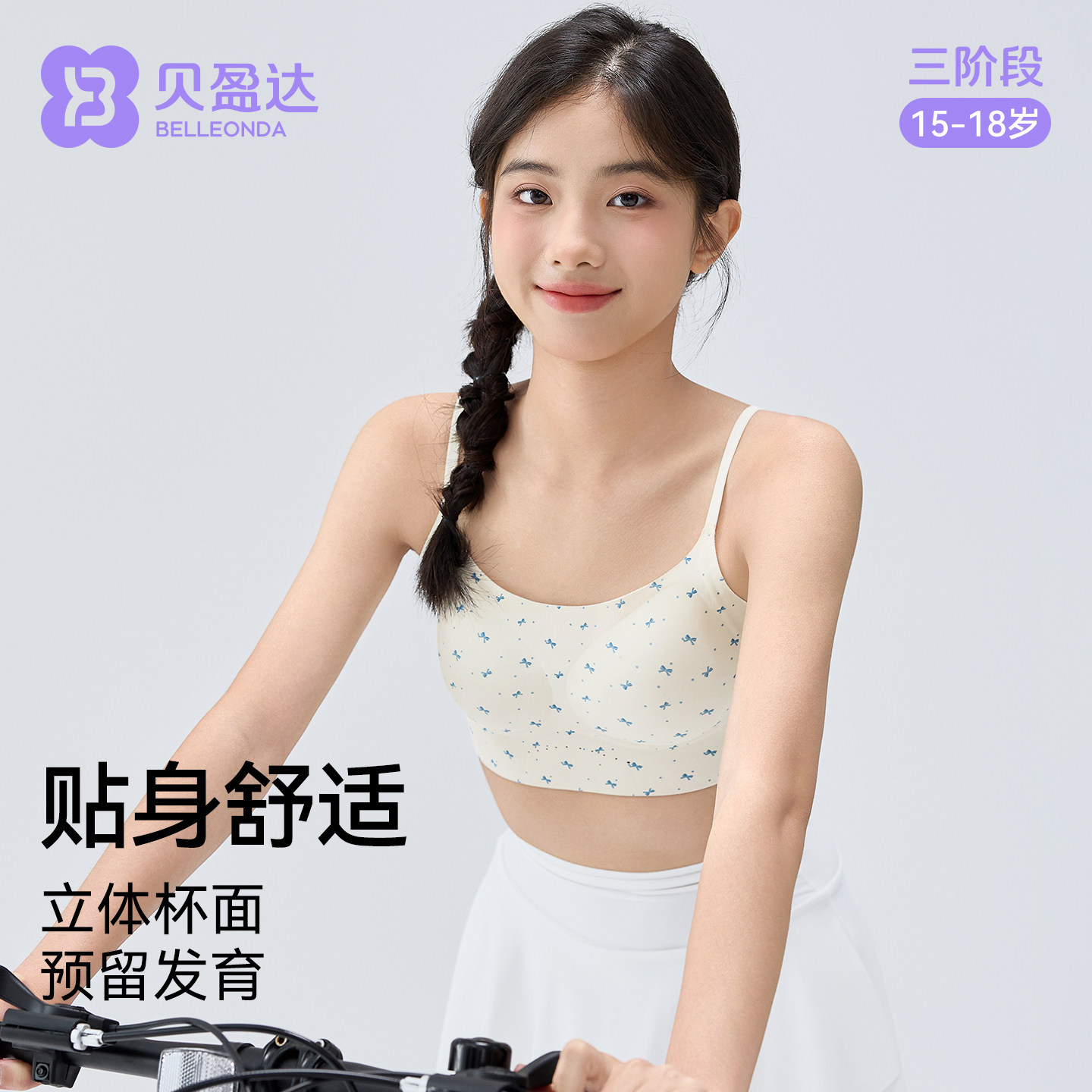 贝盈达高中生少女文胸女童固定杯图片