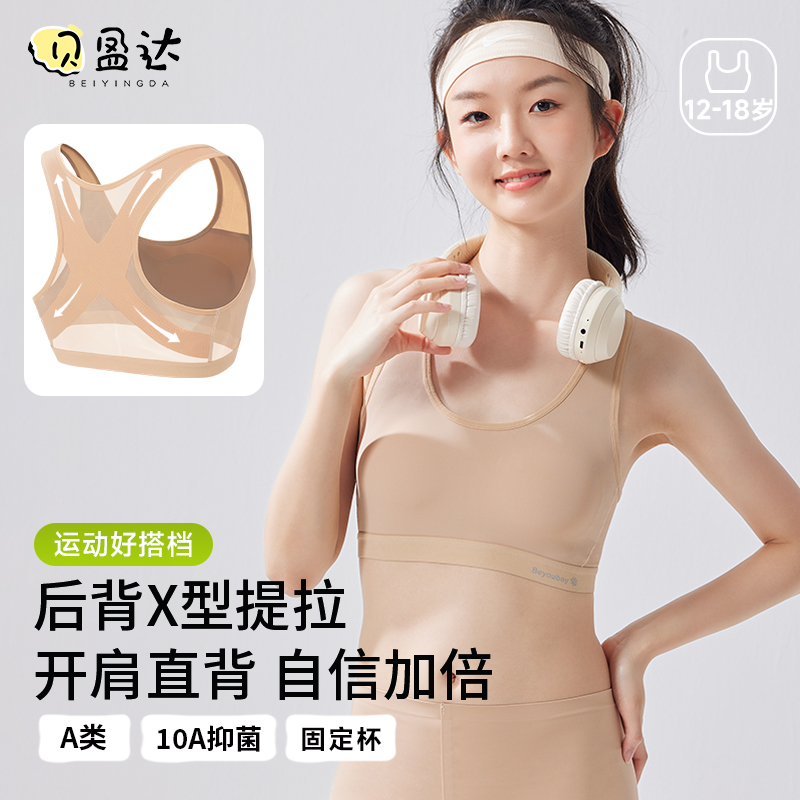 贝盈达初高中运动内衣背心式文胸
