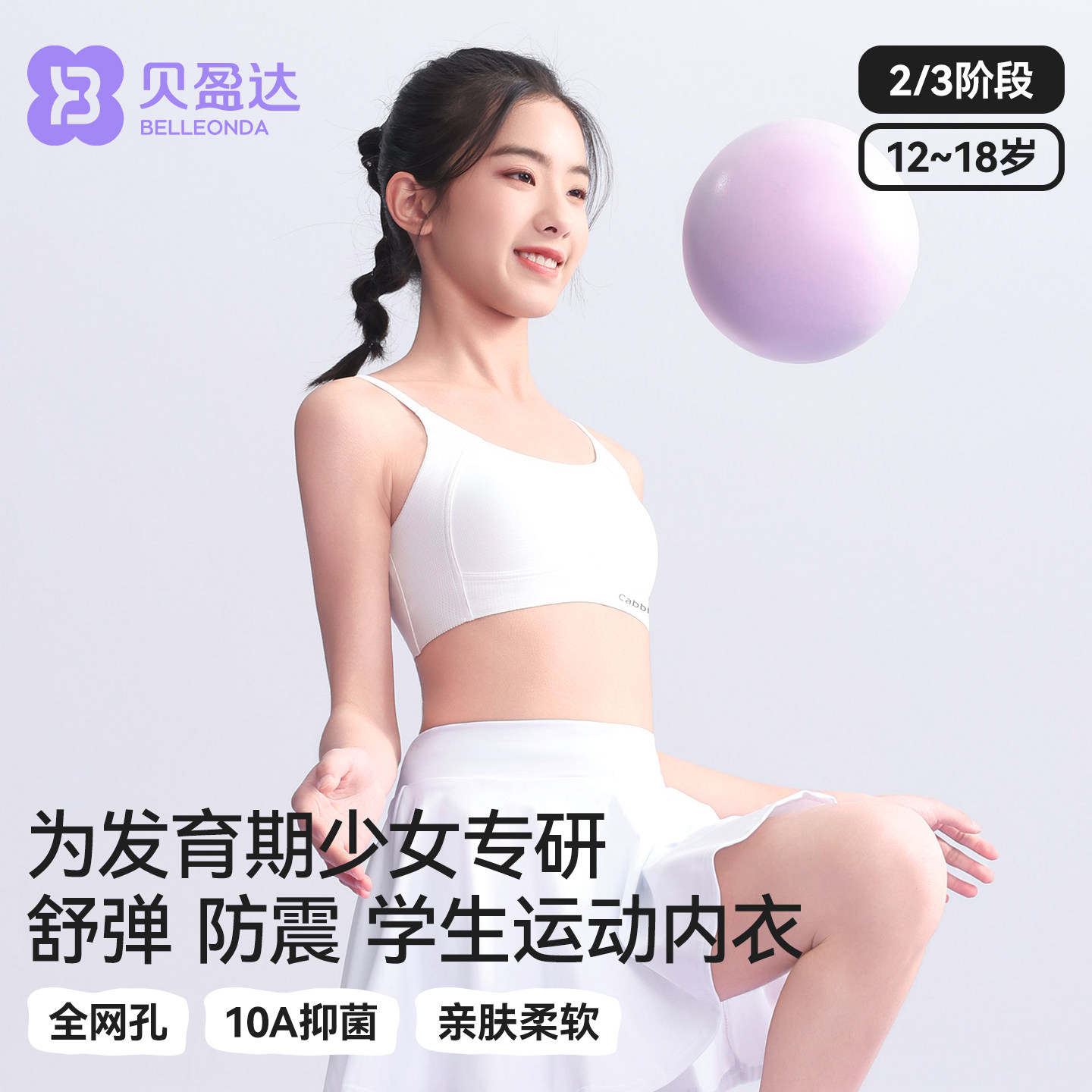 贝盈达青春发育期少女内衣文胸