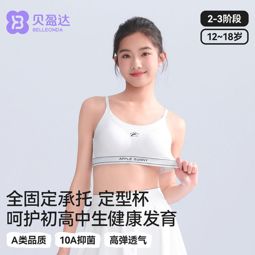 贝盈达发育期高中生少女定型文胸