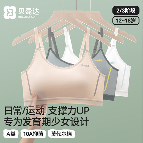 贝盈达初高中发育期莫代尔棉内衣