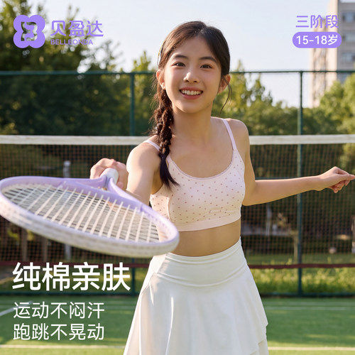 贝盈达青春发育期少女内衣文胸