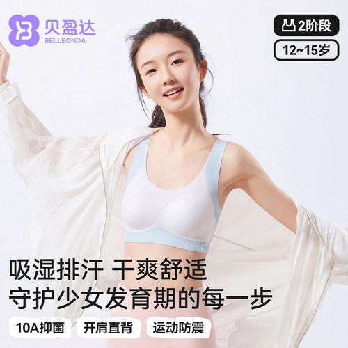 贝盈达发育期少女二阶段运动内衣
