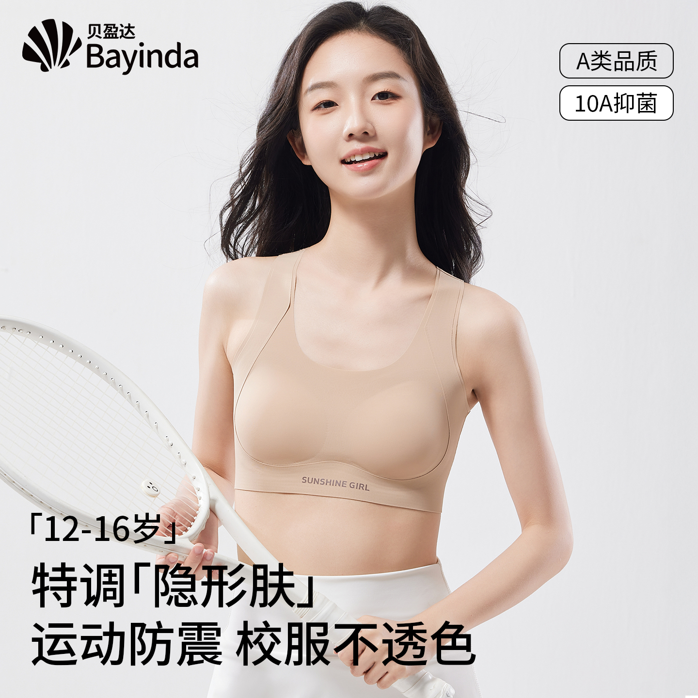 贝盈达初高中学生发育期运动内衣