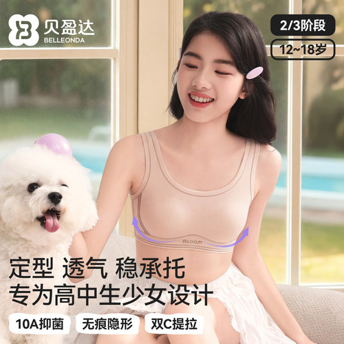 贝盈达高中生少女定型文胸