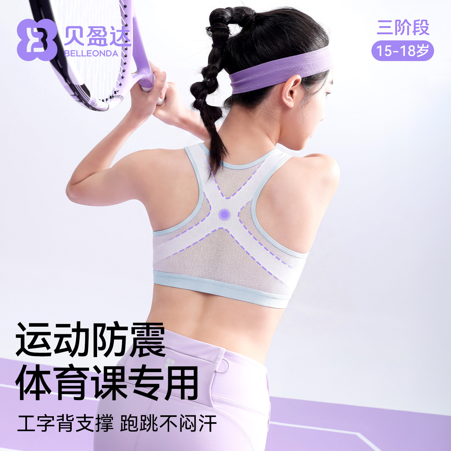 贝盈达学生内衣女高中运动防震