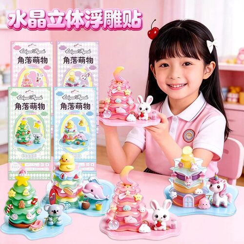 角落萌物3d立体浮雕叠叠乐贴纸儿童手工制作DIY水晶卡通摆件装饰