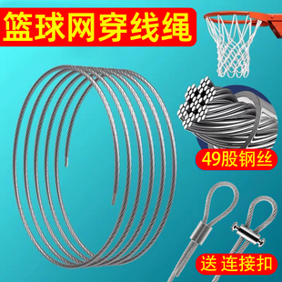篮球网穿线绳加粗篮网钢丝绳挂钩不锈钢铁丝网线篮球筐框网绳子