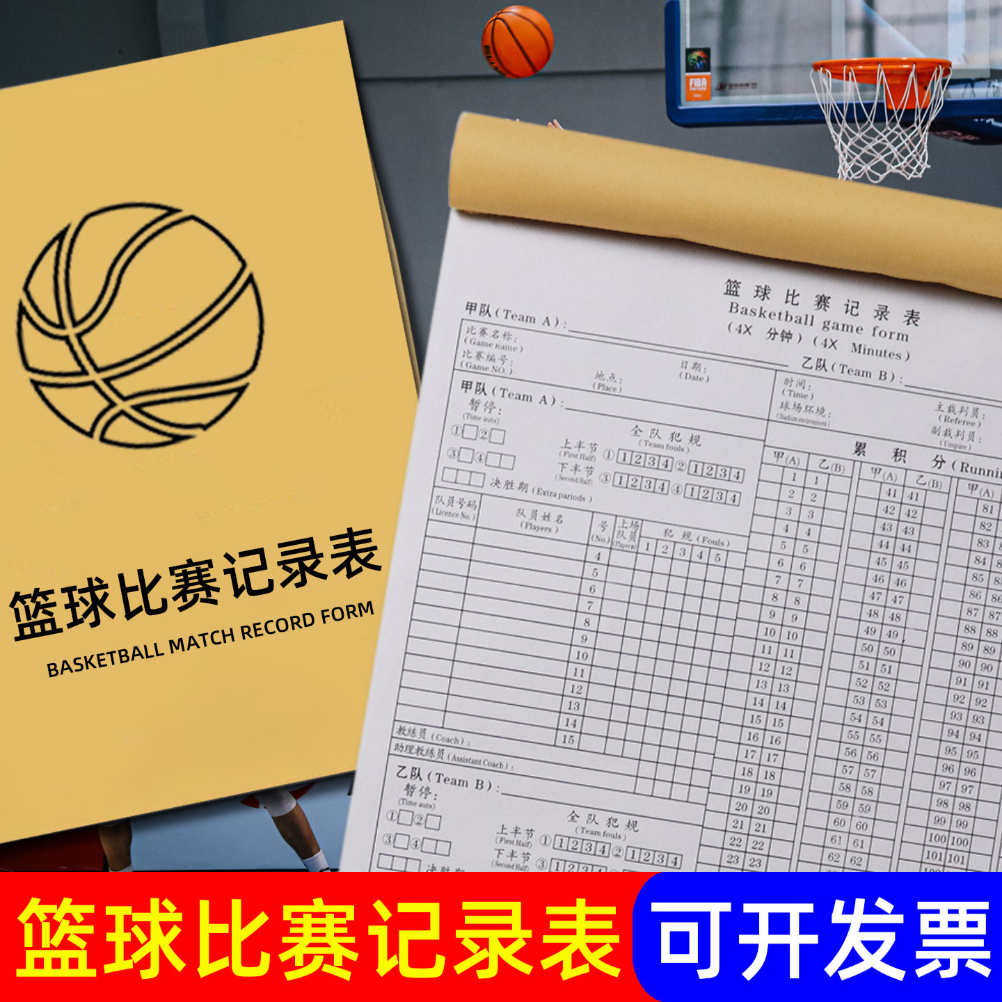 篮球比赛记录台无碳复写记录本
