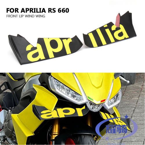 迅猛豹RS660RSV4定风翼下导流