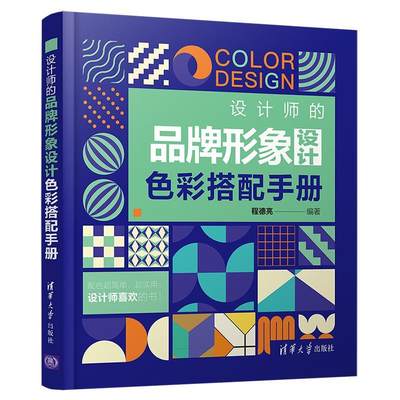 正版（包邮）设计师的品牌形象设计色彩搭配手册
