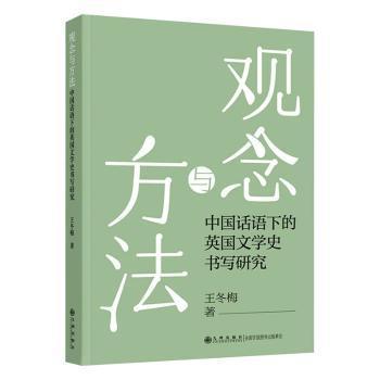 正版（包邮）观念与方法：中国话语下的英国文学史书写研究