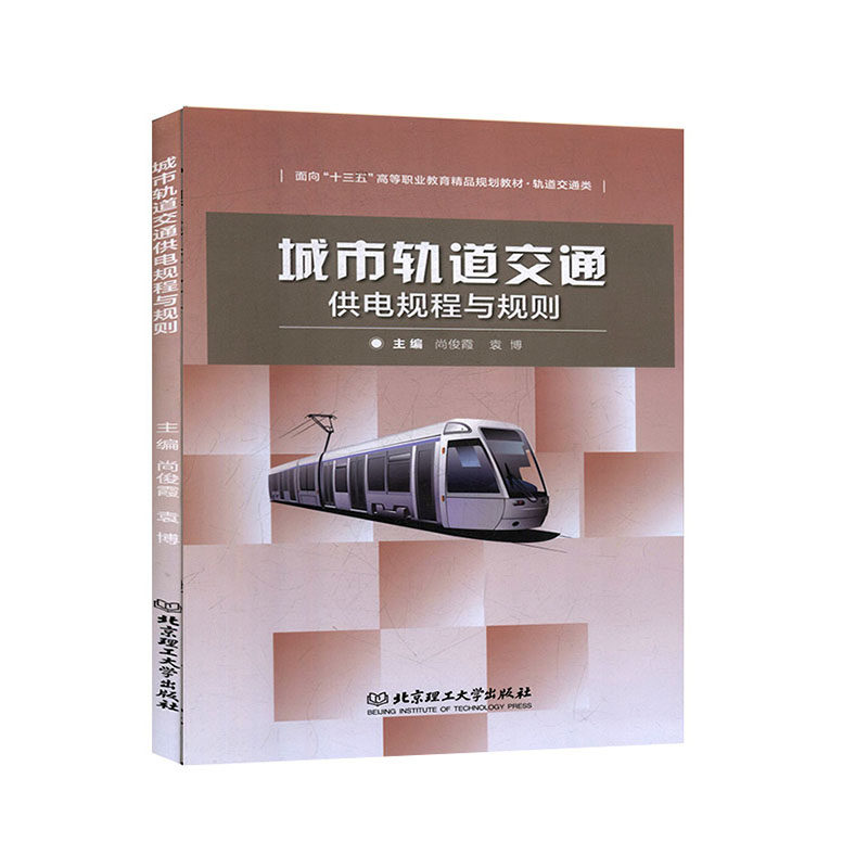 正版（包邮）城市轨道交通供电规程与规则9787568234450北京理工大学高性价比高么？