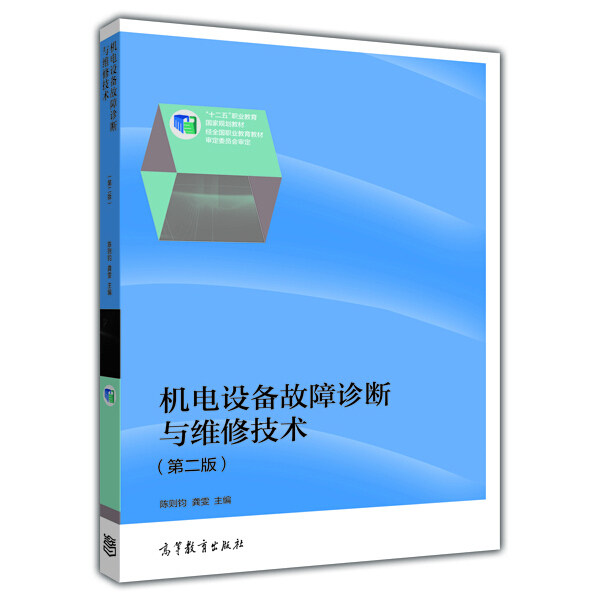 正版（包邮）机电设备故障诊断与维修技术9787040415414高等教育高性价比高么？