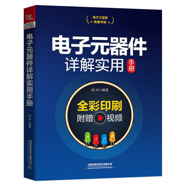 正版（包邮）电子工程师典藏书架：电子元器件详解实用手册9787113286699中国铁道有限公司使用感如何?