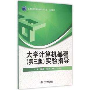 包邮 正版 大学计算机基础 第三版 实验指导