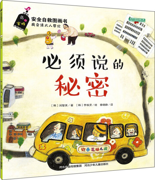 正版（包邮）安全自救图画书系列:必须说的秘密9787537679152河北少年儿童高性价比高么？