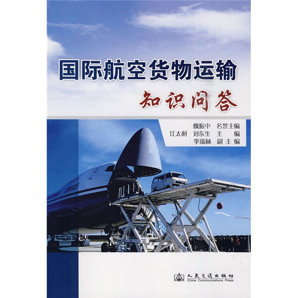 正版（包邮）国际航空货物运输知识问答9787114078743人民交通属于什么档次？