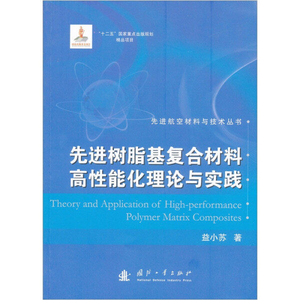 正版（包邮）先进航空材料与技术丛书：先进树脂基复合材料高性能化理论与实践9787118073980国防工业使用感如何?