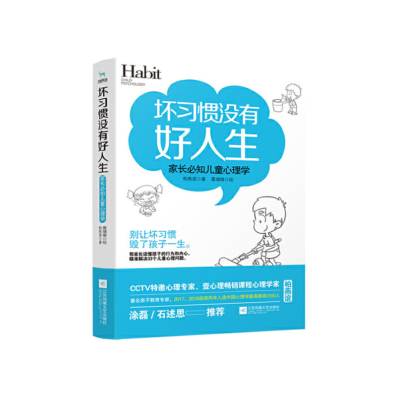 正版（包邮）坏习惯没有好人生：家长必知儿童心理学9787559437761江苏凤凰文艺怎么样,好用不?