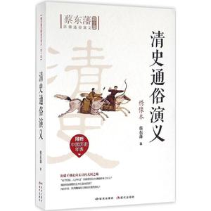 正版（包邮）蔡东藩历朝通俗演义第十部--清史通俗演义