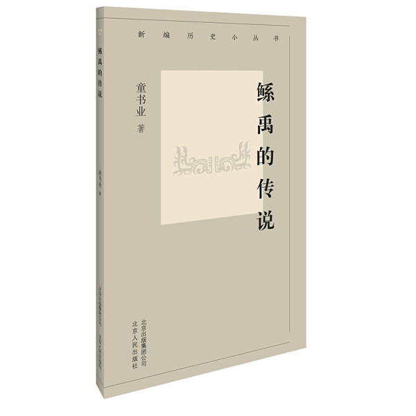 正版（包邮）新编历史小丛书:鲧禹的传说9787530004098北京人民怎么看?