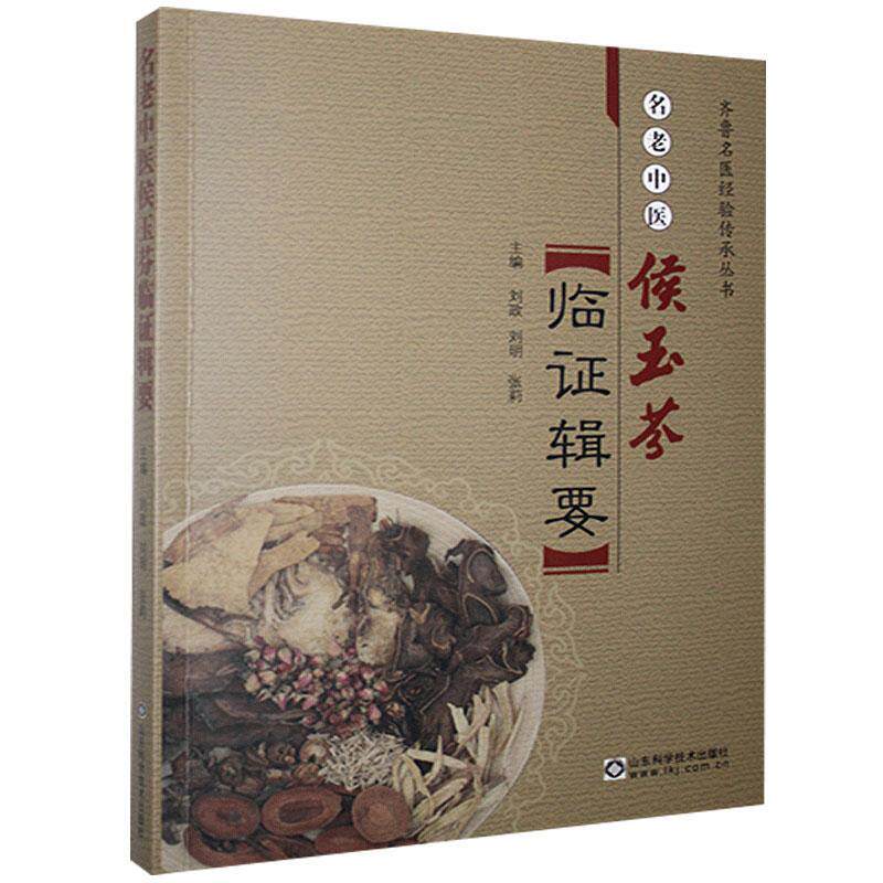 正版（包邮）名老中医侯玉芬临证辑要9787533176044山东科学技术怎么样,好用不?