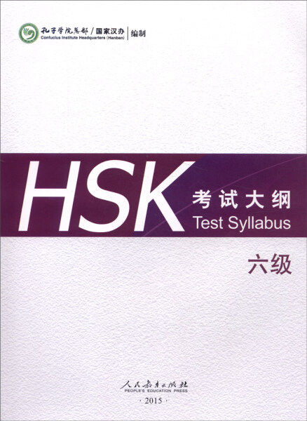 正版（包邮）HSK 考试大纲 六级9787107304873人民教育使用感如何?