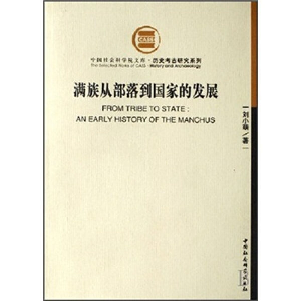 正版（包邮）满族从部落到国家的发展9787500459736中国社会科学怎么看?