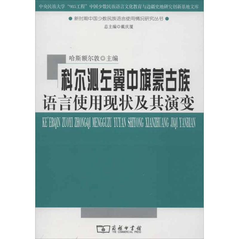 正版（包邮）科尔沁左翼中旗蒙古族语言使用现状及其演变