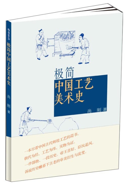 正版（包邮）极简中国工艺美术史9787102067537人民美术